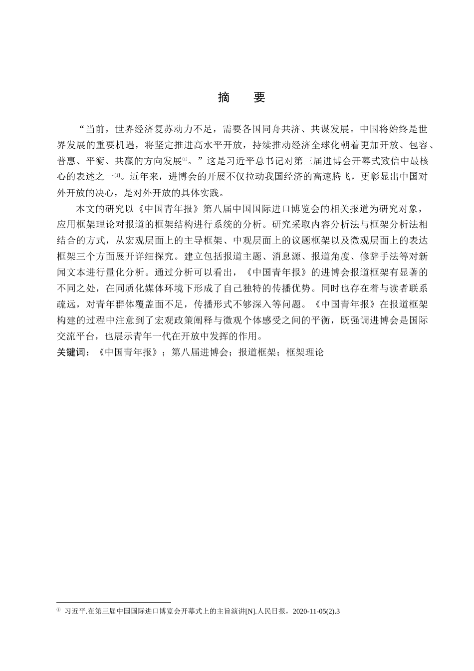 26年WH新闻学 《中国青年报》第八届进博会报道的框架研究6.04-AI5.23(21948字).docx_第1页