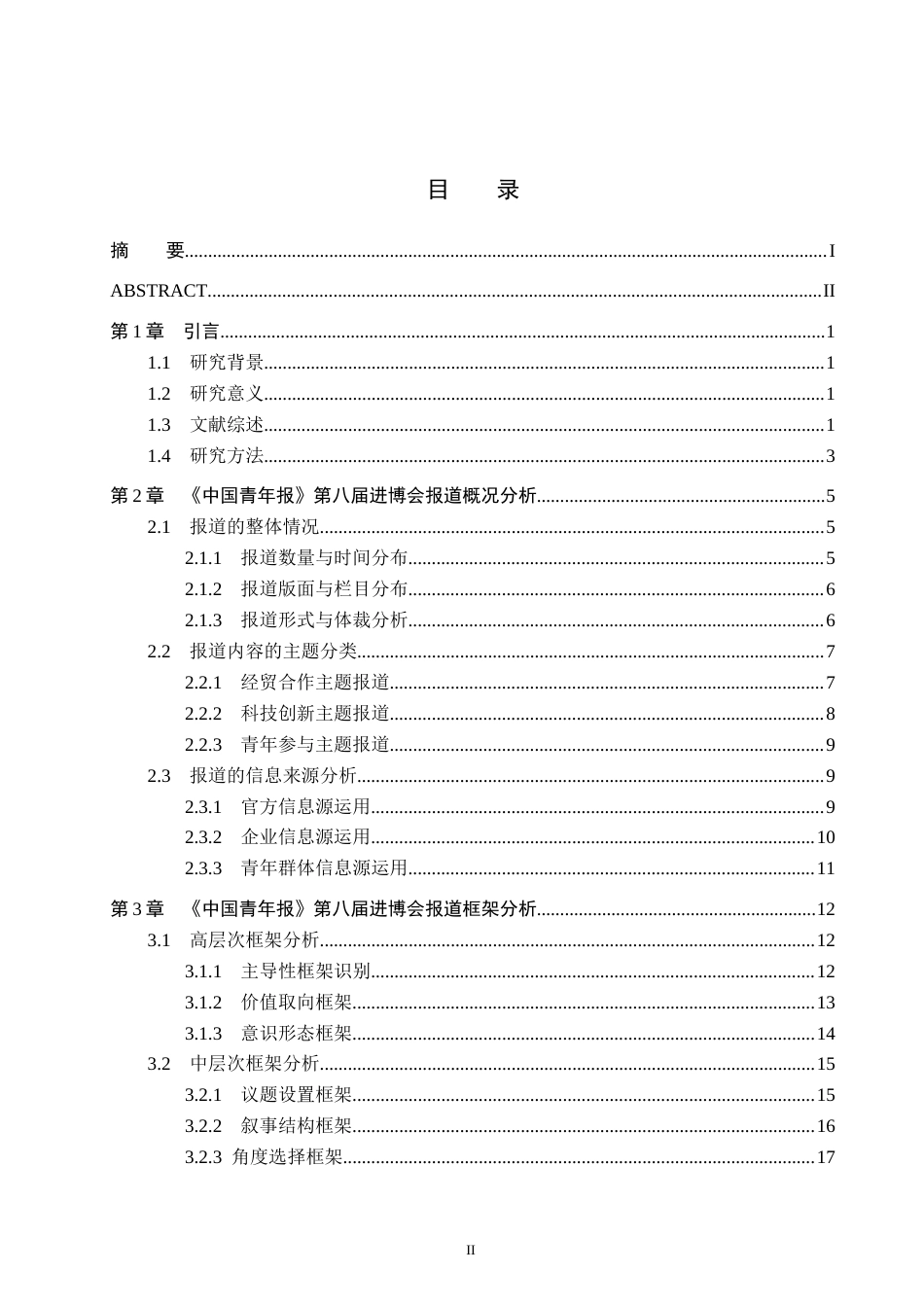 26年WH新闻学 《中国青年报》第八届进博会报道的框架研究6.04-AI5.23(21948字).docx_第3页