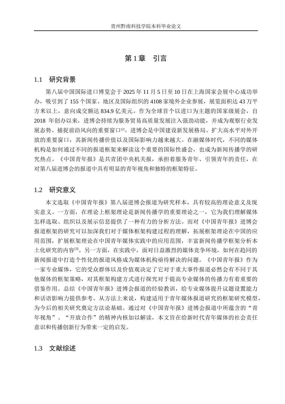26年WH新闻学 《中国青年报》第八届进博会报道的框架研究6.04-AI5.23(21948字).docx_第5页