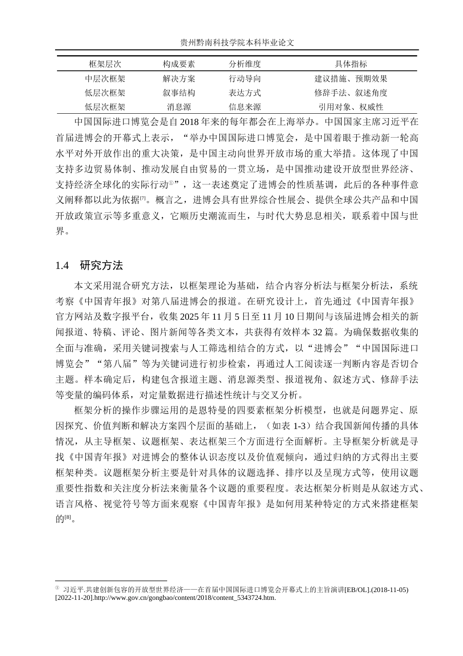 26年WH新闻学 《中国青年报》第八届进博会报道的框架研究6.04-AI5.23(21948字).docx_第7页