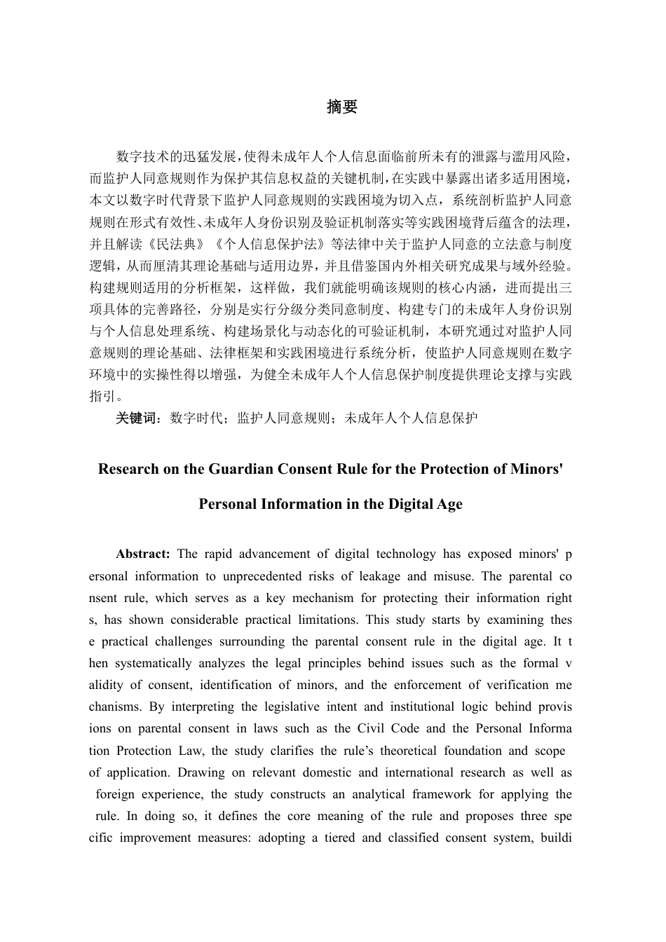 26年WH法学 数字时代未成年个人信息保护之监护人同意规则研究21.53-AI2.98-约20673字符.pdf_第1页