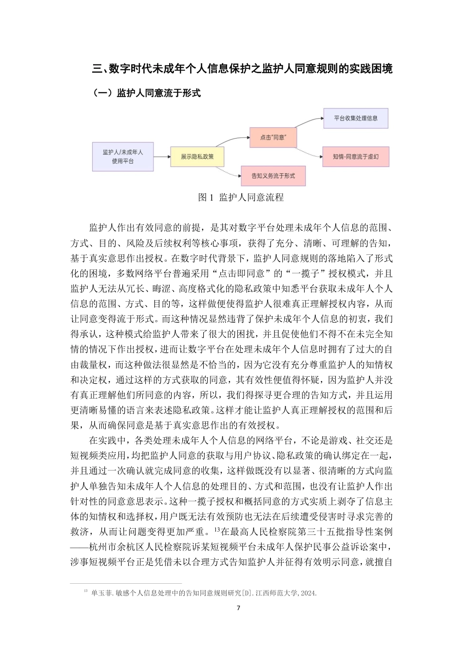 26年WH法学 数字时代未成年个人信息保护之监护人同意规则研究21.53-AI2.98-约20673字符.pdf_第10页