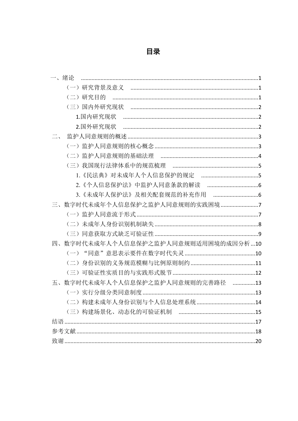 26年WH法学 数字时代未成年个人信息保护之监护人同意规则研究21.53-AI2.98-约20673字符.pdf_第3页