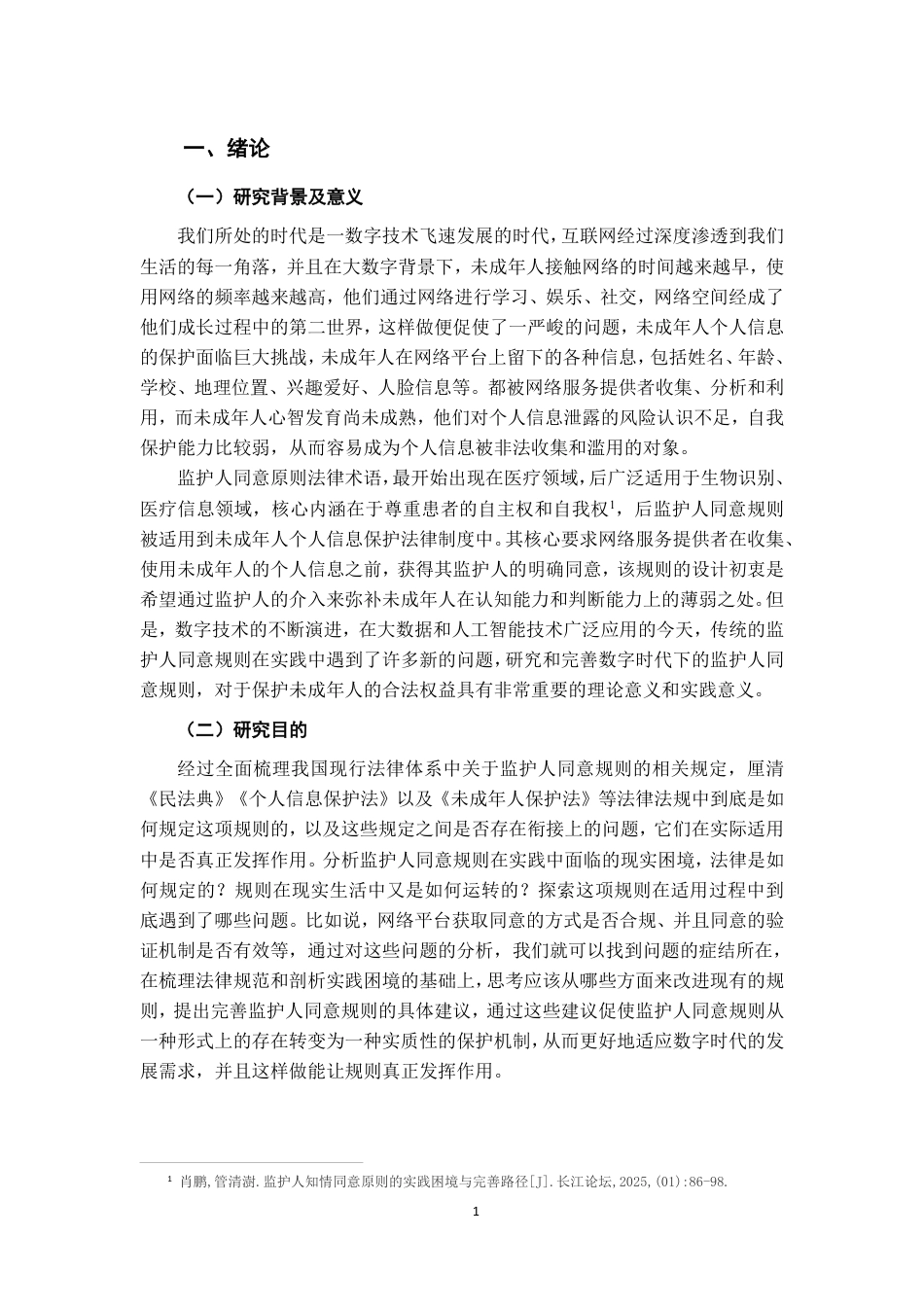 26年WH法学 数字时代未成年个人信息保护之监护人同意规则研究21.53-AI2.98-约20673字符.pdf_第4页