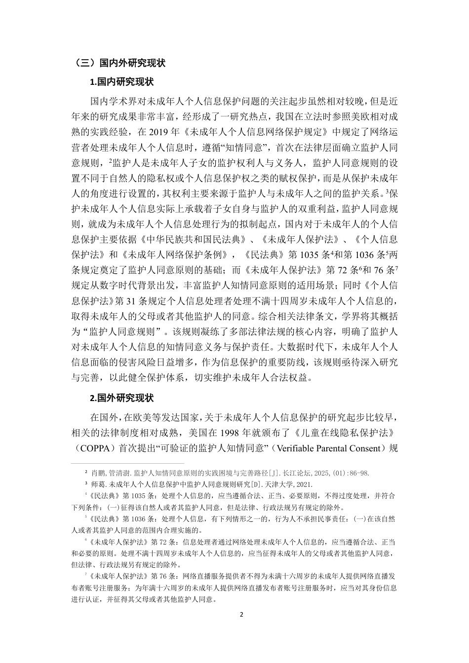 26年WH法学 数字时代未成年个人信息保护之监护人同意规则研究21.53-AI2.98-约20673字符.pdf_第5页