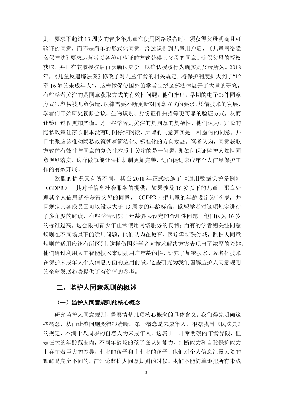26年WH法学 数字时代未成年个人信息保护之监护人同意规则研究21.53-AI2.98-约20673字符.pdf_第6页