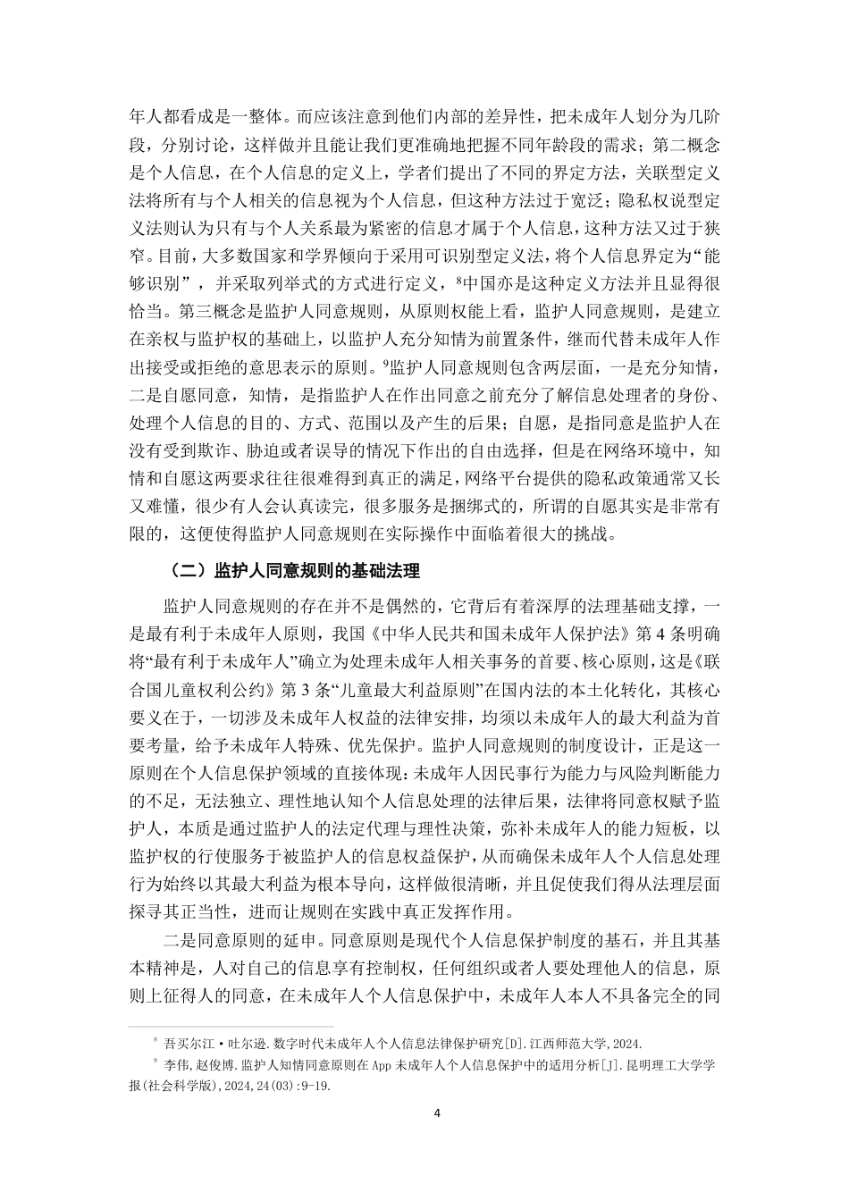 26年WH法学 数字时代未成年个人信息保护之监护人同意规则研究21.53-AI2.98-约20673字符.pdf_第7页