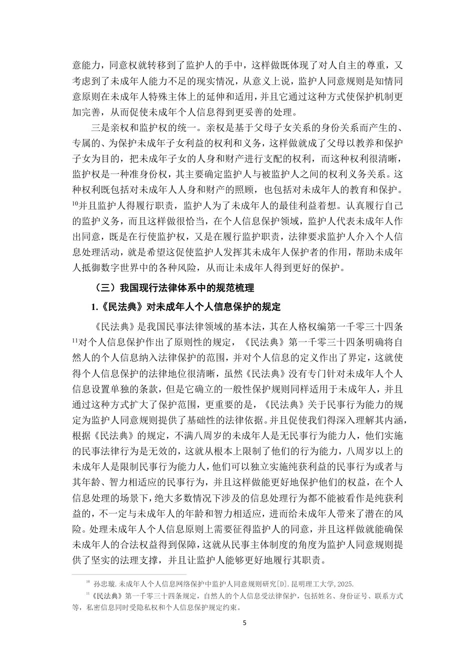 26年WH法学 数字时代未成年个人信息保护之监护人同意规则研究21.53-AI2.98-约20673字符.pdf_第8页
