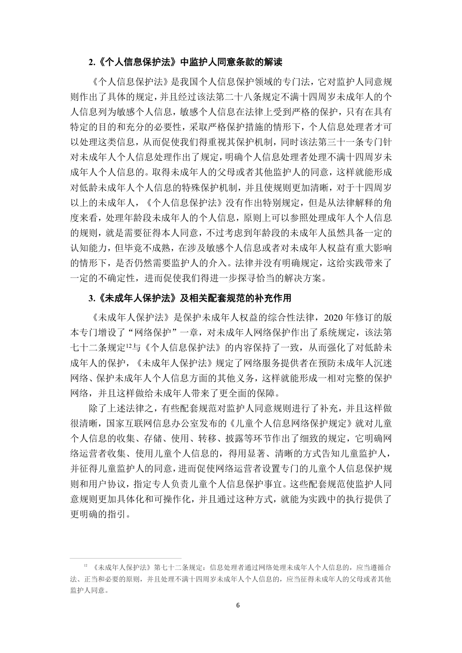 26年WH法学 数字时代未成年个人信息保护之监护人同意规则研究21.53-AI2.98-约20673字符.pdf_第9页