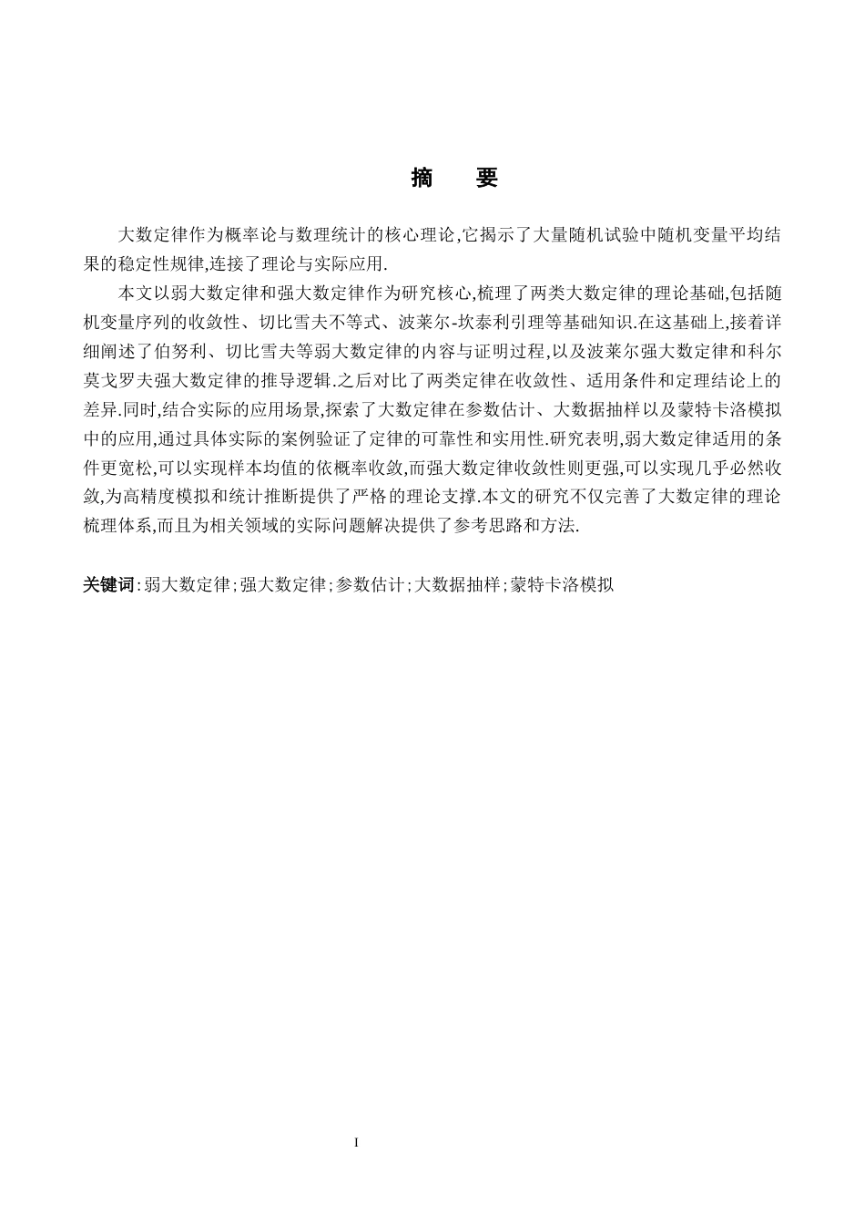 26年WH统计学 弱大数定律和强大数定律及其应用13.27-AI13.54-约12501字符.docx_第1页
