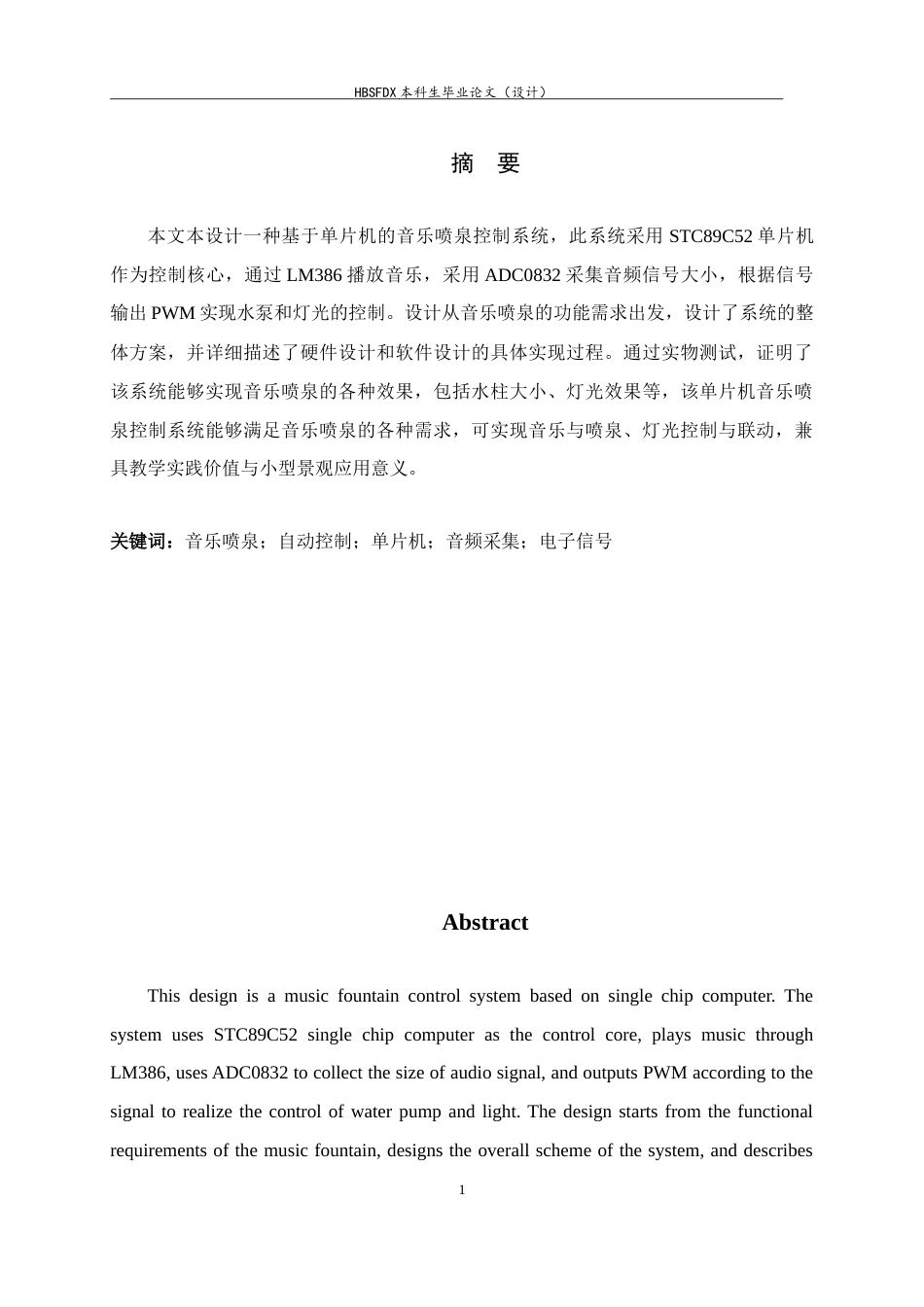 26年WH电气工程及其自动化 基于 51 单片机的音乐喷泉设计与实现9.12-AI9.52-约15815字符.doc_第1页
