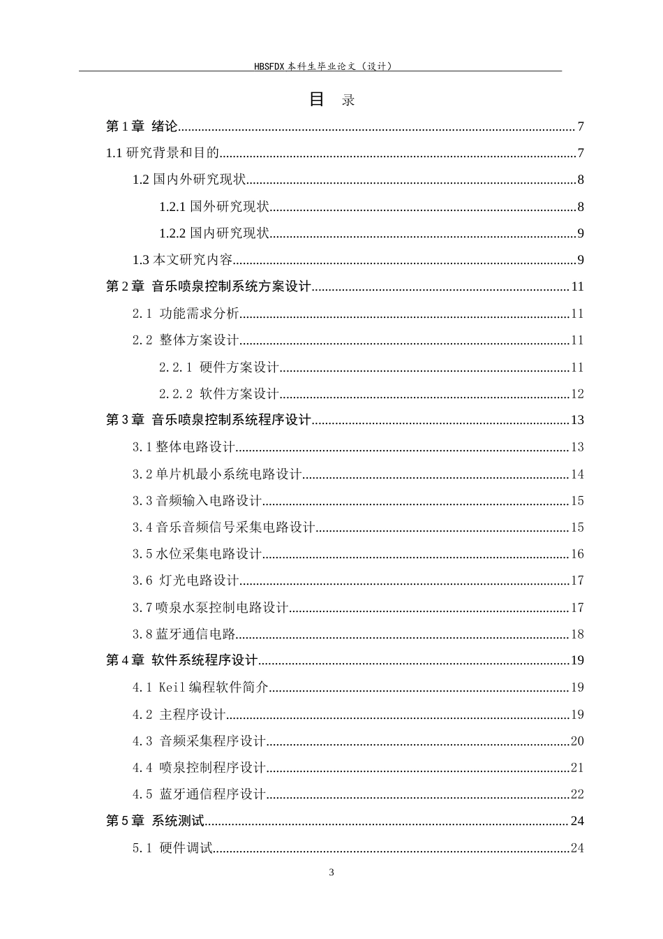 26年WH电气工程及其自动化 基于 51 单片机的音乐喷泉设计与实现9.12-AI9.52-约15815字符.doc_第3页