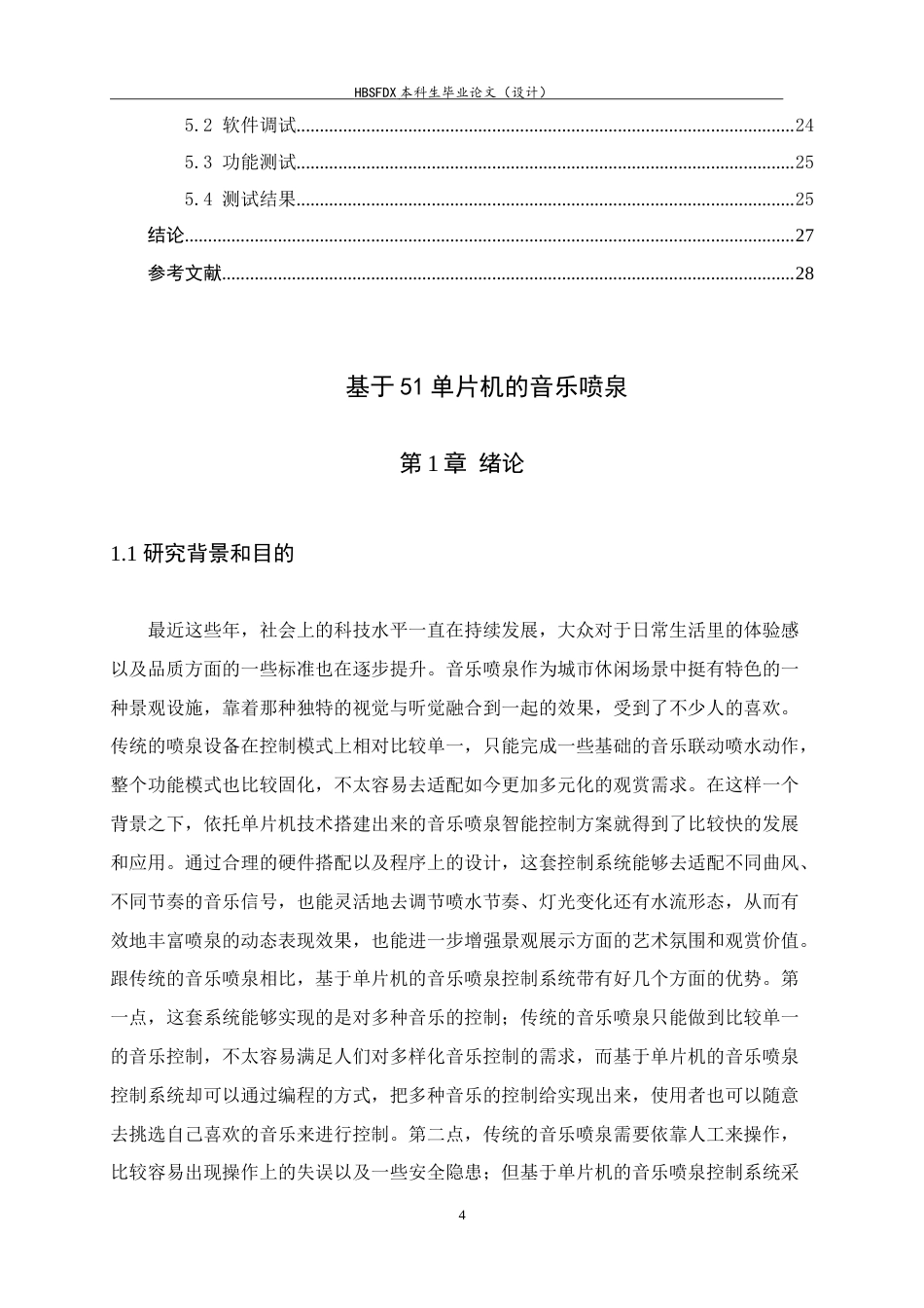 26年WH电气工程及其自动化 基于 51 单片机的音乐喷泉设计与实现9.12-AI9.52-约15815字符.doc_第4页