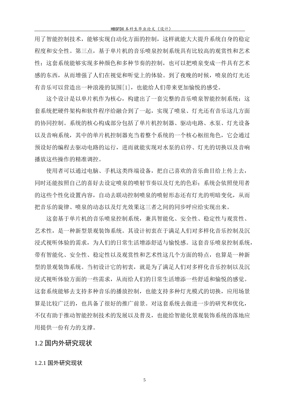 26年WH电气工程及其自动化 基于 51 单片机的音乐喷泉设计与实现9.12-AI9.52-约15815字符.doc_第5页