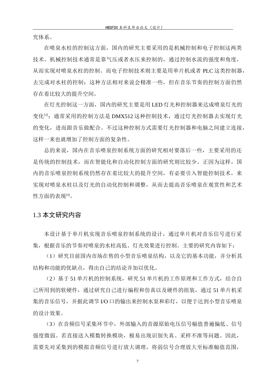 26年WH电气工程及其自动化 基于 51 单片机的音乐喷泉设计与实现9.12-AI9.52-约15815字符.doc_第7页