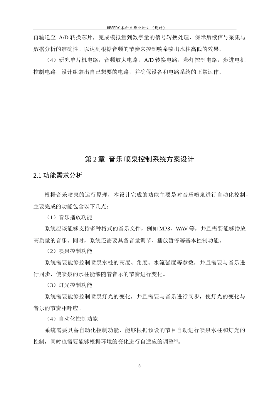 26年WH电气工程及其自动化 基于 51 单片机的音乐喷泉设计与实现9.12-AI9.52-约15815字符.doc_第8页