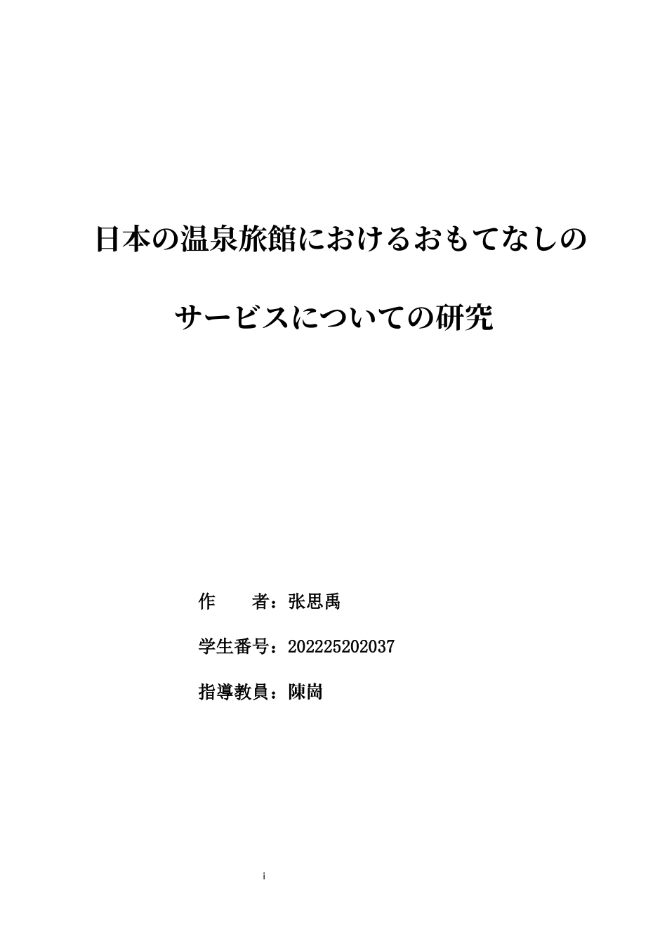 26年WH日语 日本的温泉旅馆的招待服务的研究0.86-A I2.07-约15078字符.docx_第1页