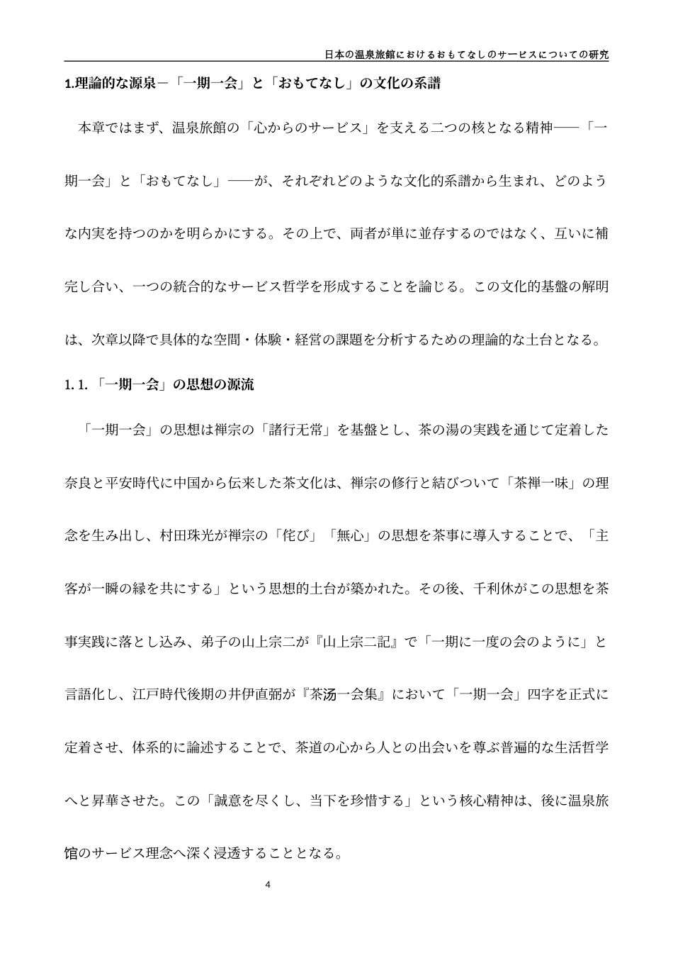 26年WH日语 日本的温泉旅馆的招待服务的研究0.86-A I2.07-约15078字符.docx_第10页