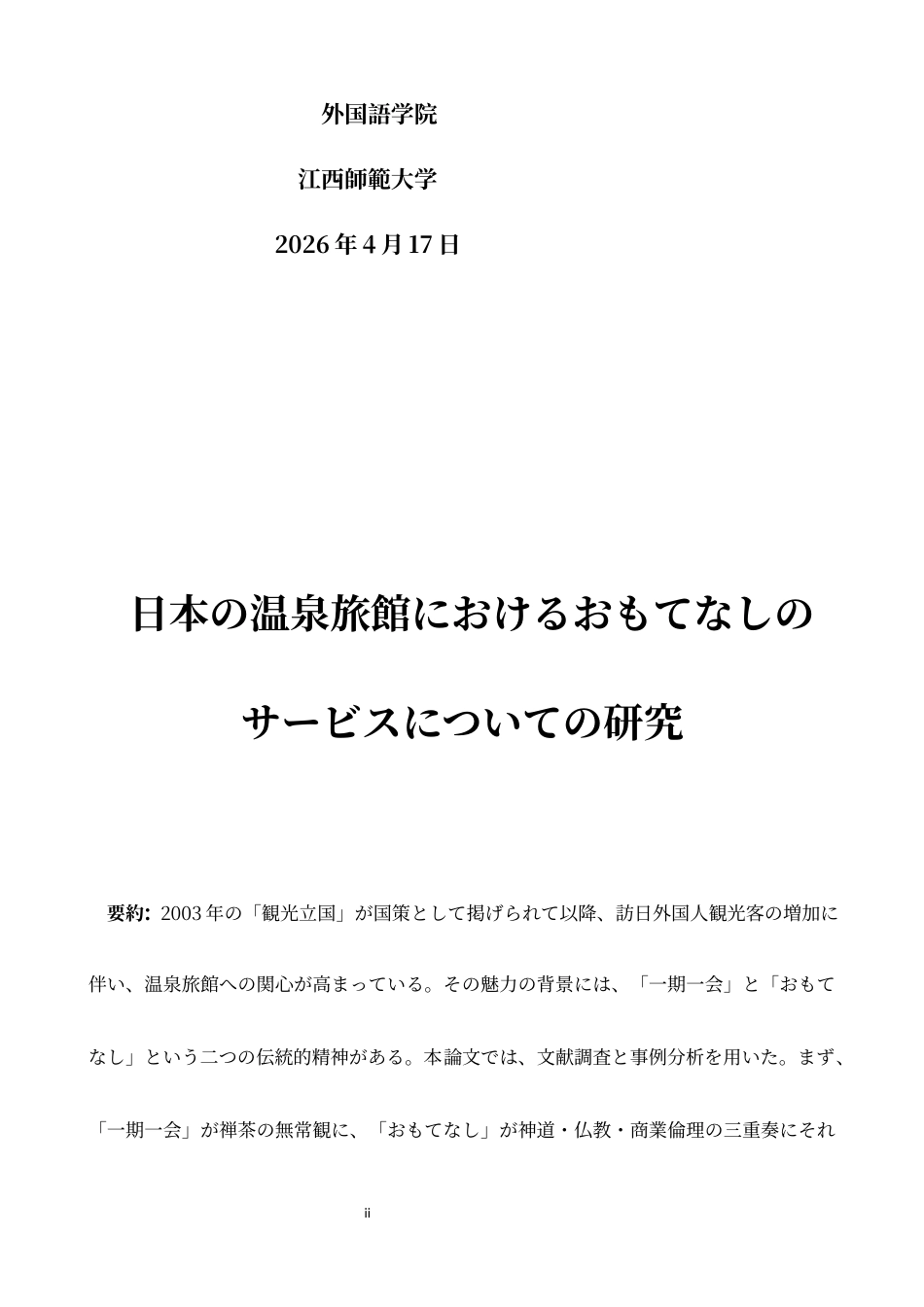 26年WH日语 日本的温泉旅馆的招待服务的研究0.86-A I2.07-约15078字符.docx_第2页