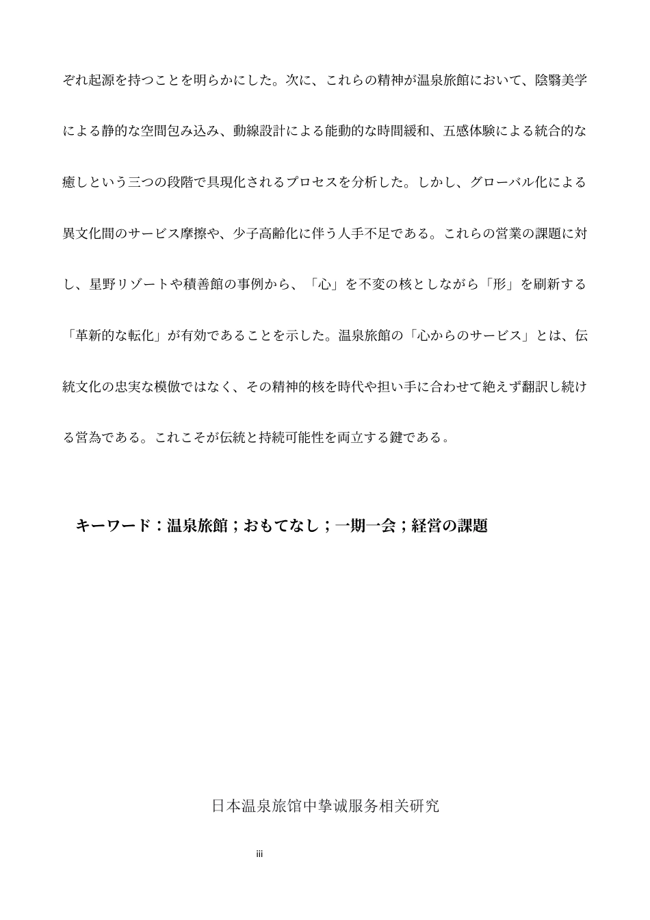 26年WH日语 日本的温泉旅馆的招待服务的研究0.86-A I2.07-约15078字符.docx_第3页
