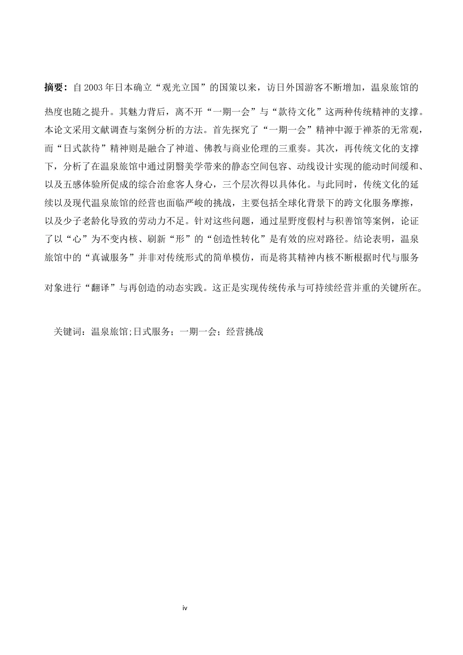 26年WH日语 日本的温泉旅馆的招待服务的研究0.86-A I2.07-约15078字符.docx_第4页