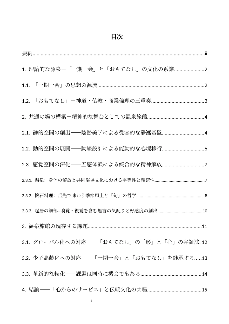 26年WH日语 日本的温泉旅馆的招待服务的研究0.86-A I2.07-约15078字符.docx_第5页