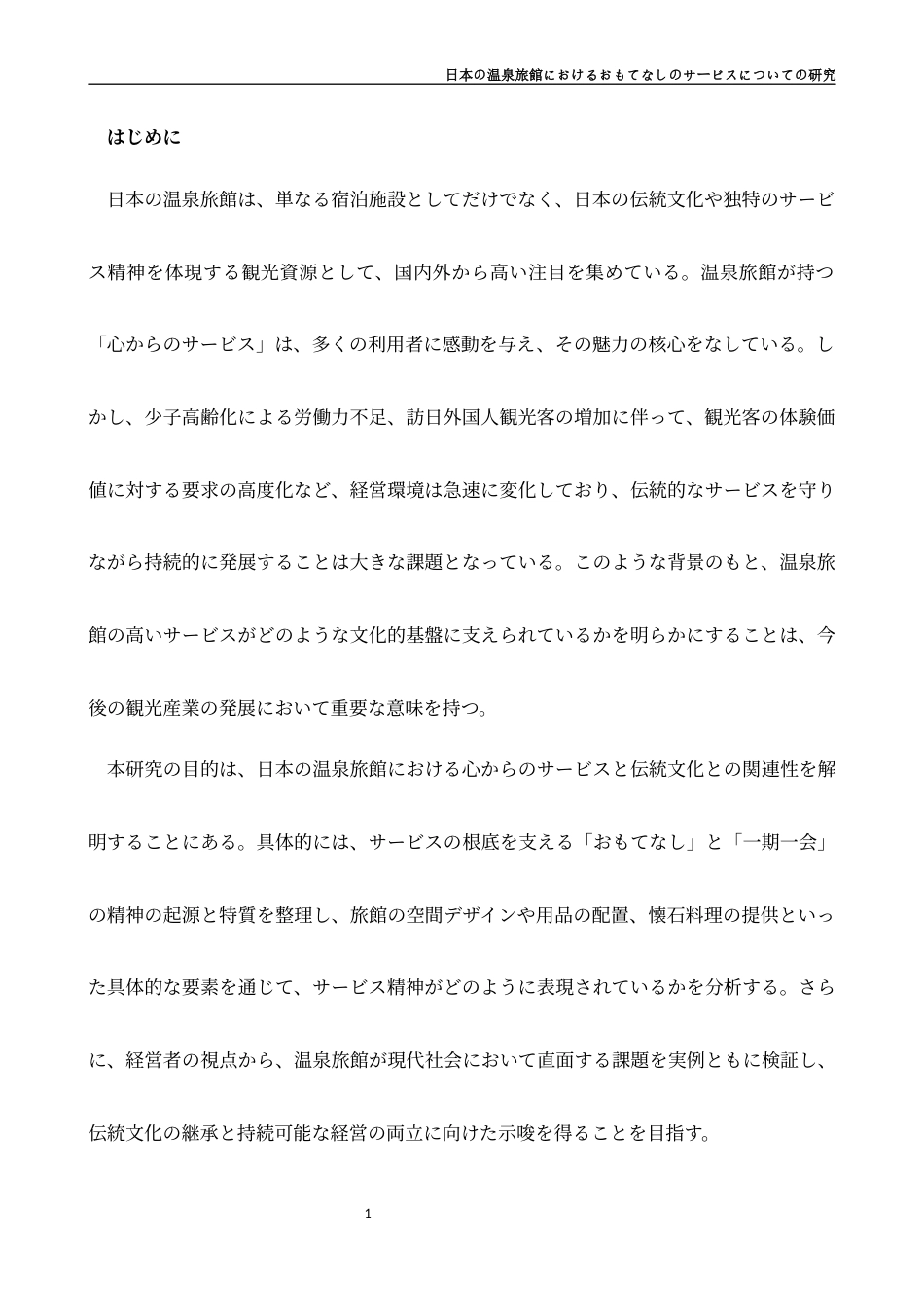 26年WH日语 日本的温泉旅馆的招待服务的研究0.86-A I2.07-约15078字符.docx_第7页
