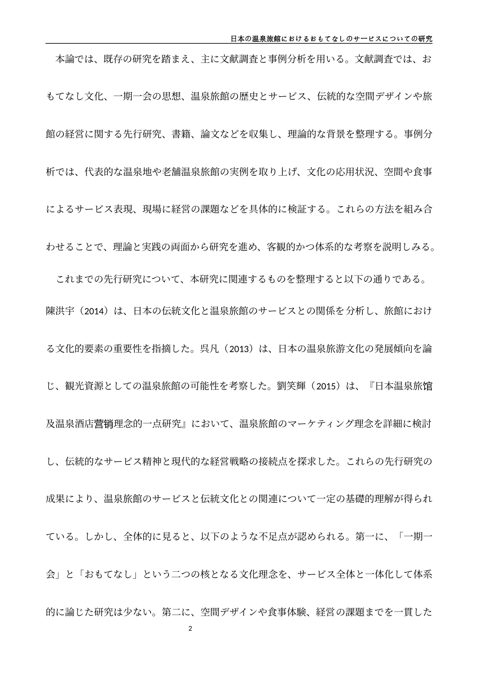 26年WH日语 日本的温泉旅馆的招待服务的研究0.86-A I2.07-约15078字符.docx_第8页