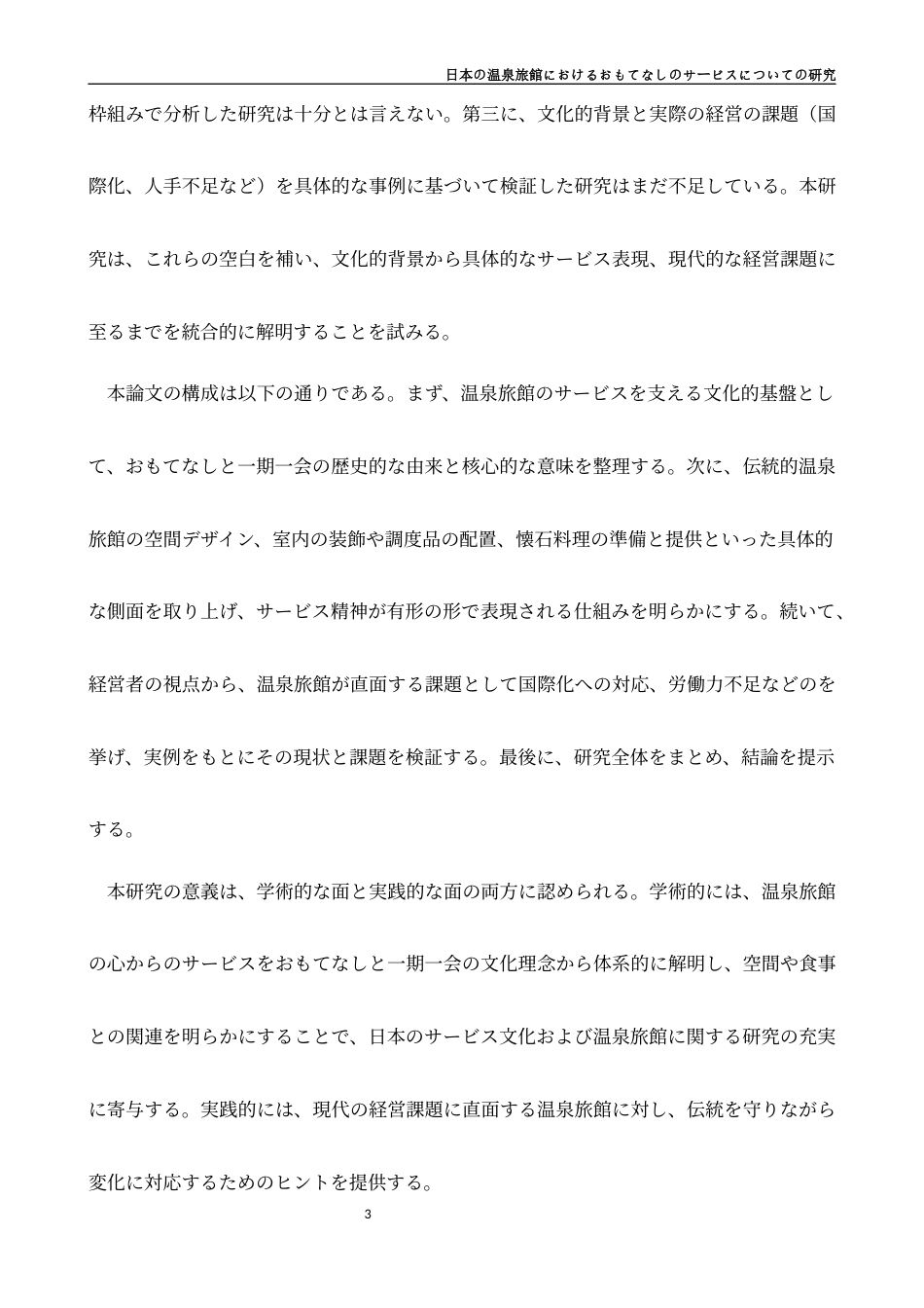 26年WH日语 日本的温泉旅馆的招待服务的研究0.86-A I2.07-约15078字符.docx_第9页