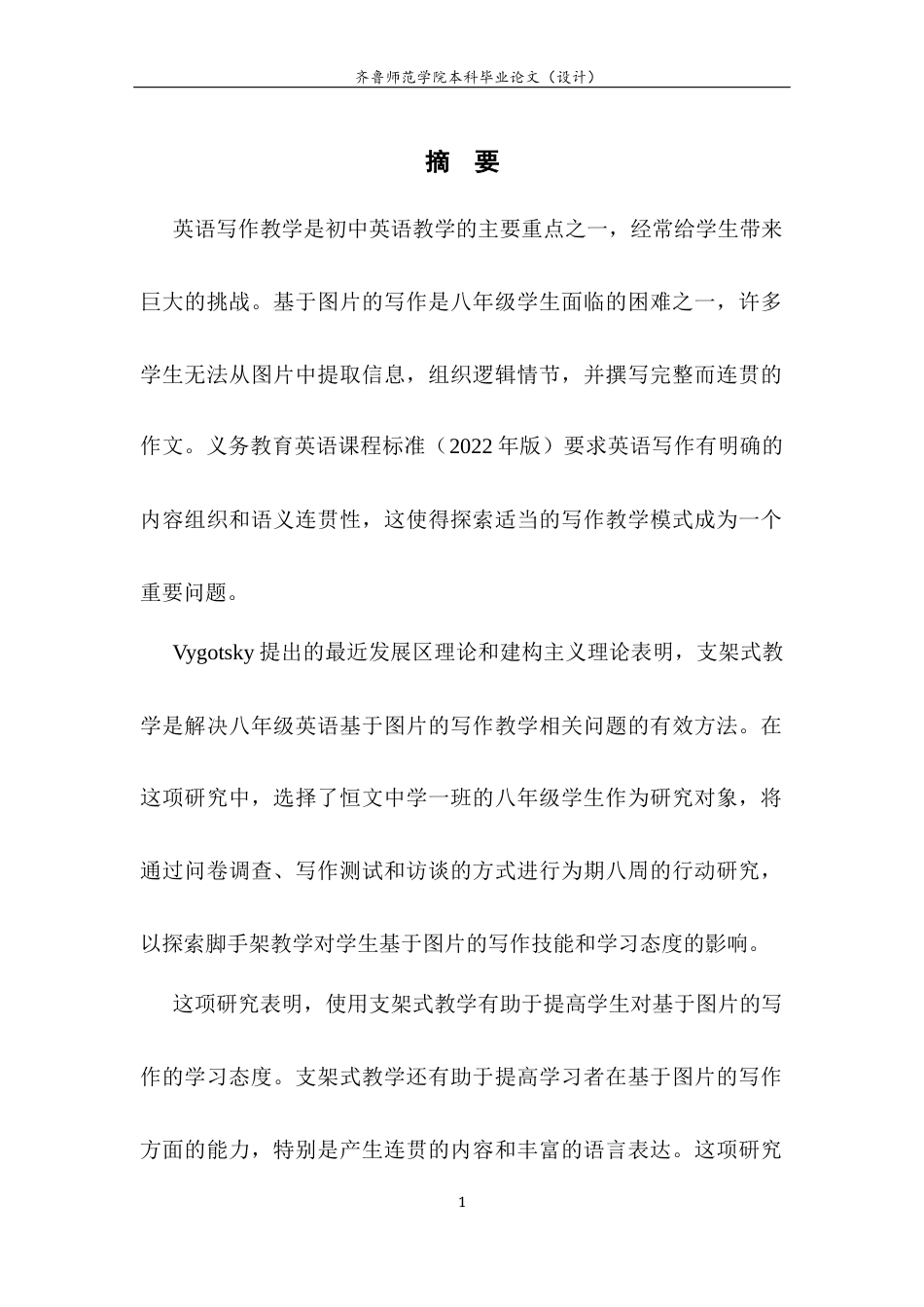 26年WH英语 初中英语写作 “支架式教学” 的行动研究 —— 以八年级看图写作为例2.44-AI31.26-约57517字符(12771字).docx_第8页