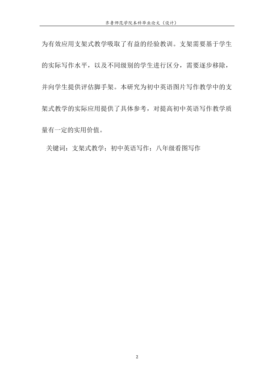 26年WH英语 初中英语写作 “支架式教学” 的行动研究 —— 以八年级看图写作为例2.44-AI31.26-约57517字符(12771字).docx_第9页