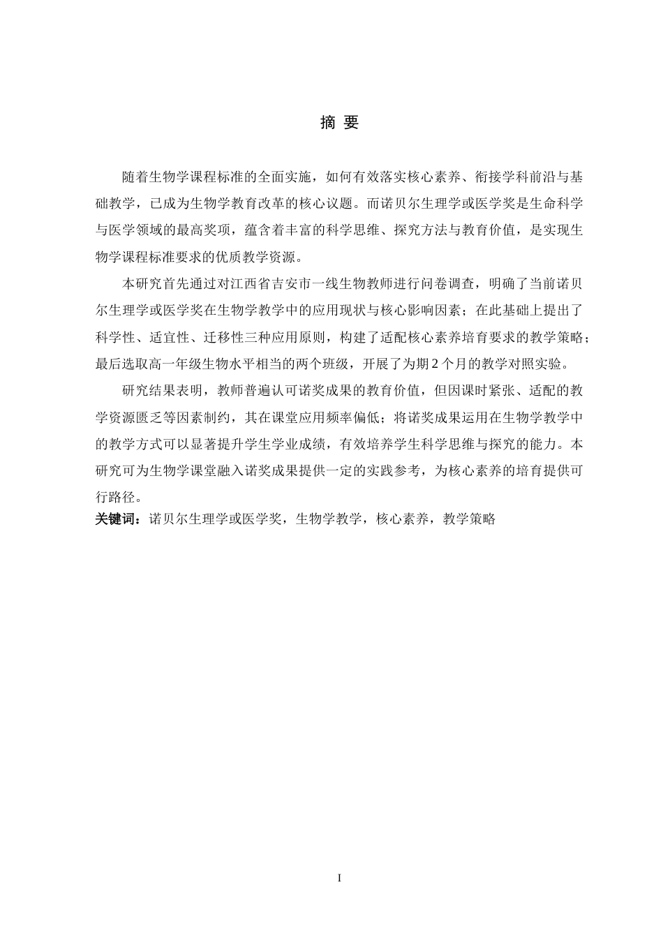 26年WH生物科学 诺贝尔生理学或医学奖在生物学教学中的应用17.96-AI18.82-约20978字符.doc_第1页