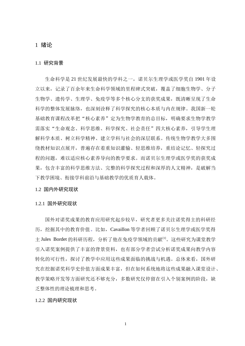 26年WH生物科学 诺贝尔生理学或医学奖在生物学教学中的应用17.96-AI18.82-约20978字符.doc_第6页