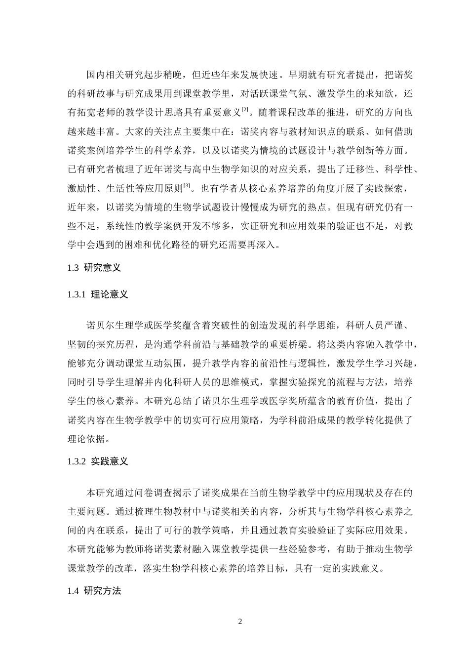26年WH生物科学 诺贝尔生理学或医学奖在生物学教学中的应用17.96-AI18.82-约20978字符.doc_第7页