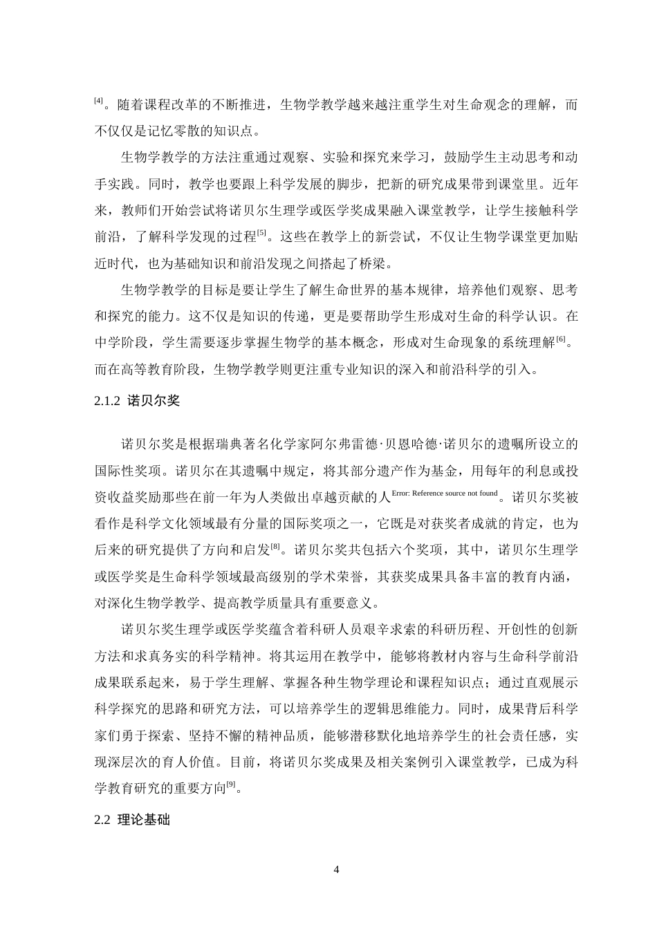 26年WH生物科学 诺贝尔生理学或医学奖在生物学教学中的应用17.96-AI18.82-约20978字符.doc_第9页