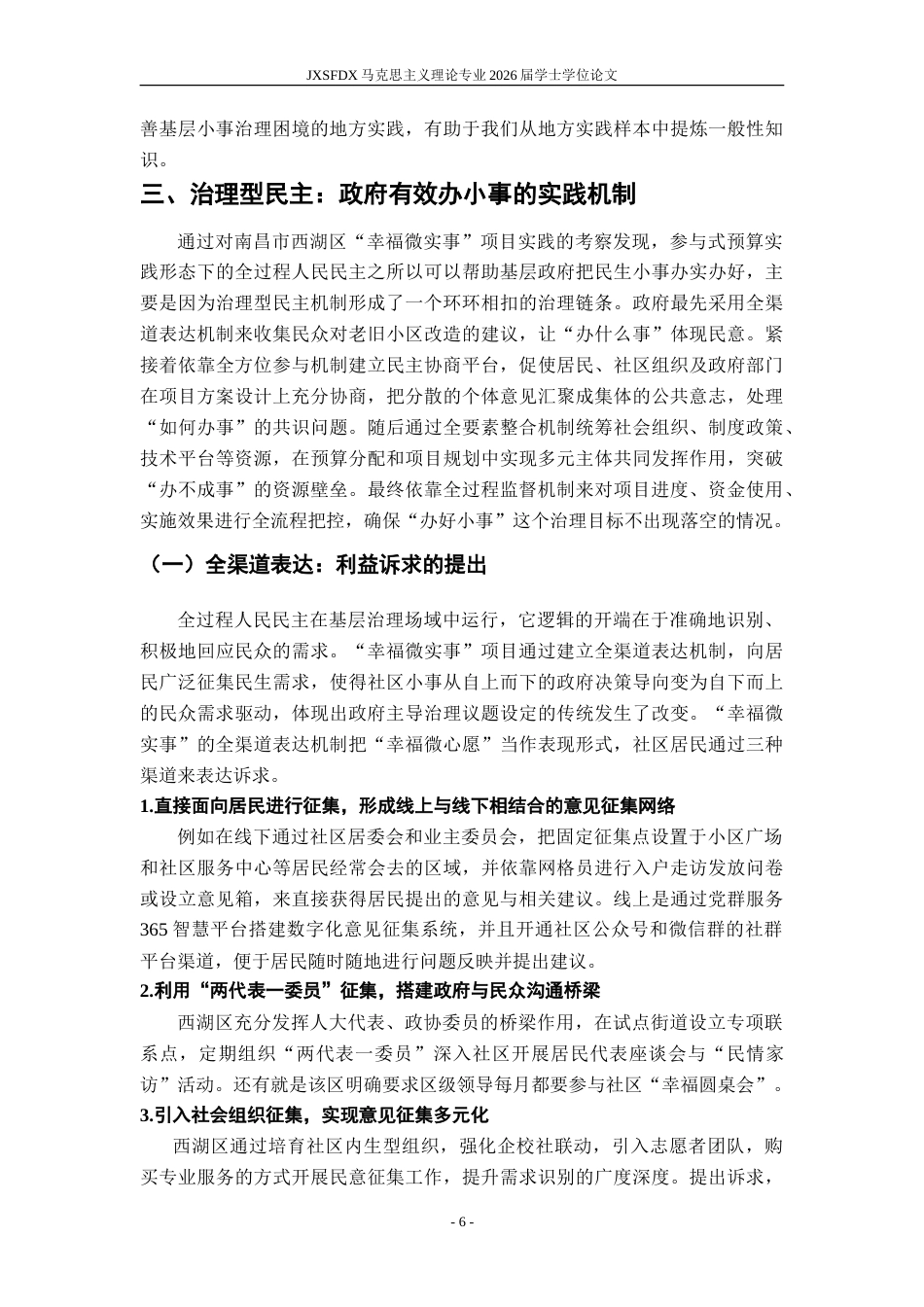 26年WH马克思主义理论 政府何以办小事？——全过程人民民主赋能基层治理的逻辑13.53-AI1.66-约24673字符.doc_第10页