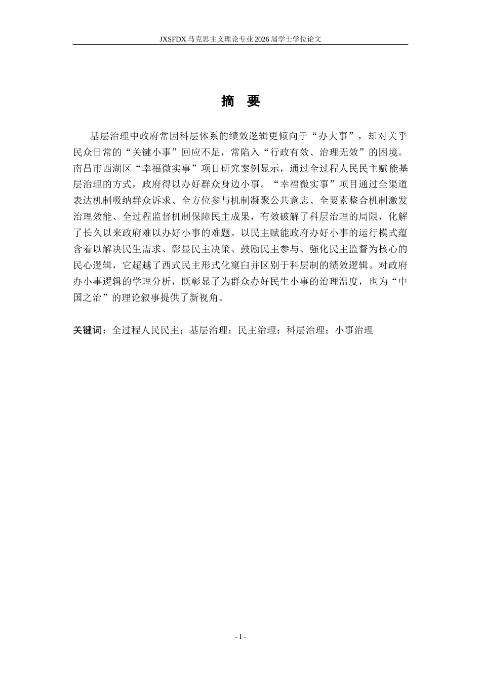 26年WH马克思主义理论 政府何以办小事？——全过程人民民主赋能基层治理的逻辑13.53-AI1.66-约24673字符.doc_第2页