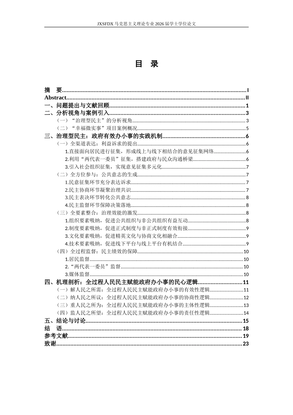 26年WH马克思主义理论 政府何以办小事？——全过程人民民主赋能基层治理的逻辑13.53-AI1.66-约24673字符.doc_第4页