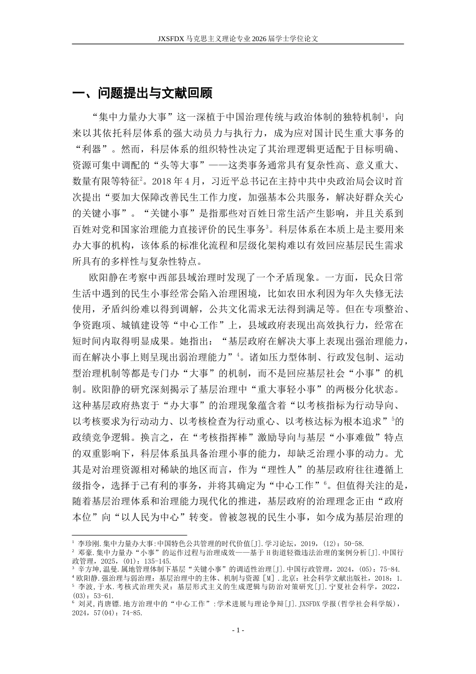26年WH马克思主义理论 政府何以办小事？——全过程人民民主赋能基层治理的逻辑13.53-AI1.66-约24673字符.doc_第5页
