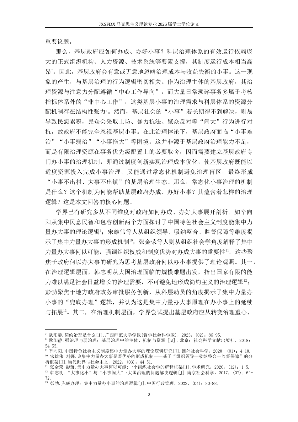 26年WH马克思主义理论 政府何以办小事？——全过程人民民主赋能基层治理的逻辑13.53-AI1.66-约24673字符.doc_第6页
