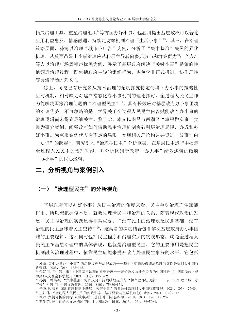 26年WH马克思主义理论 政府何以办小事？——全过程人民民主赋能基层治理的逻辑13.53-AI1.66-约24673字符.doc_第7页