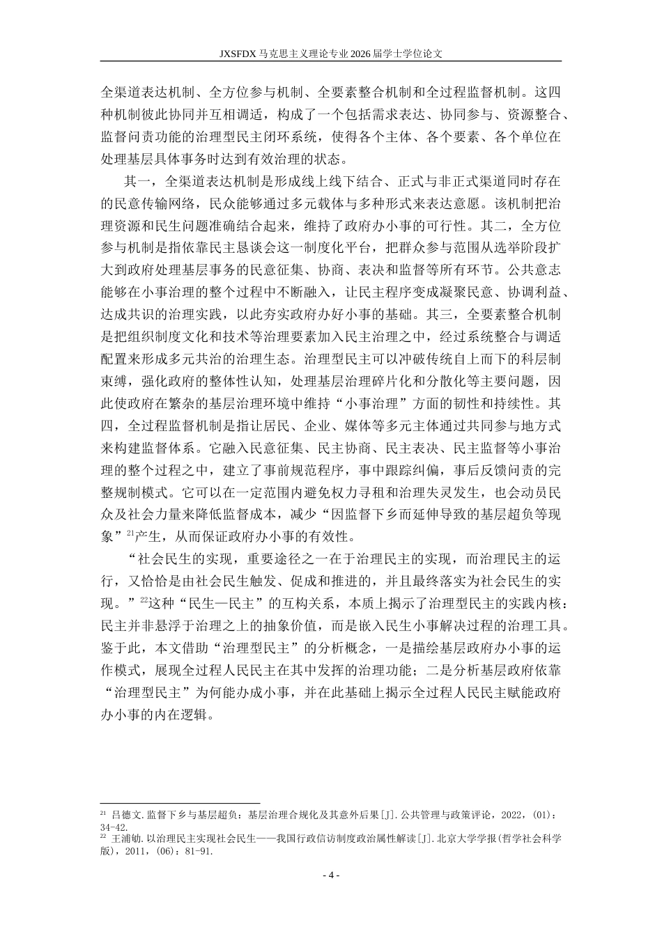 26年WH马克思主义理论 政府何以办小事？——全过程人民民主赋能基层治理的逻辑13.53-AI1.66-约24673字符.doc_第8页