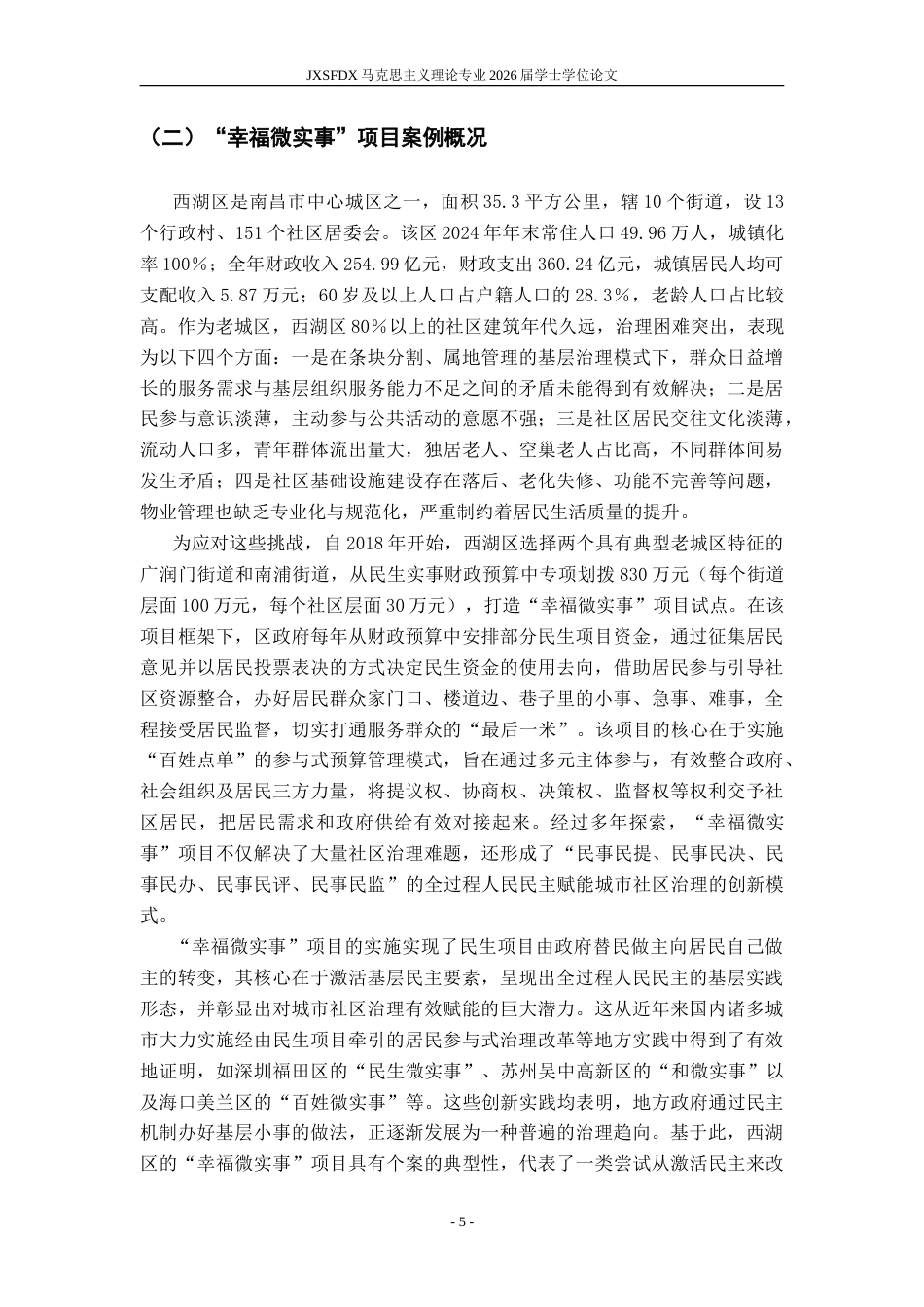 26年WH马克思主义理论 政府何以办小事？——全过程人民民主赋能基层治理的逻辑13.53-AI1.66-约24673字符.doc_第9页