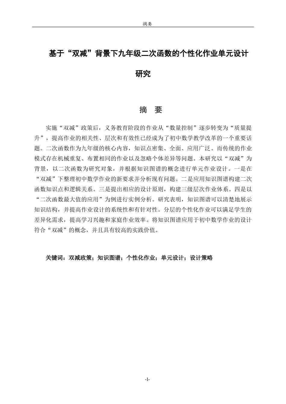 26年WH数学与应用数学 基于“双减”背景下九年级二次函数的个性化作业单元设计研究7.1-AI7.47-约14569字符(14627字).docx_第1页