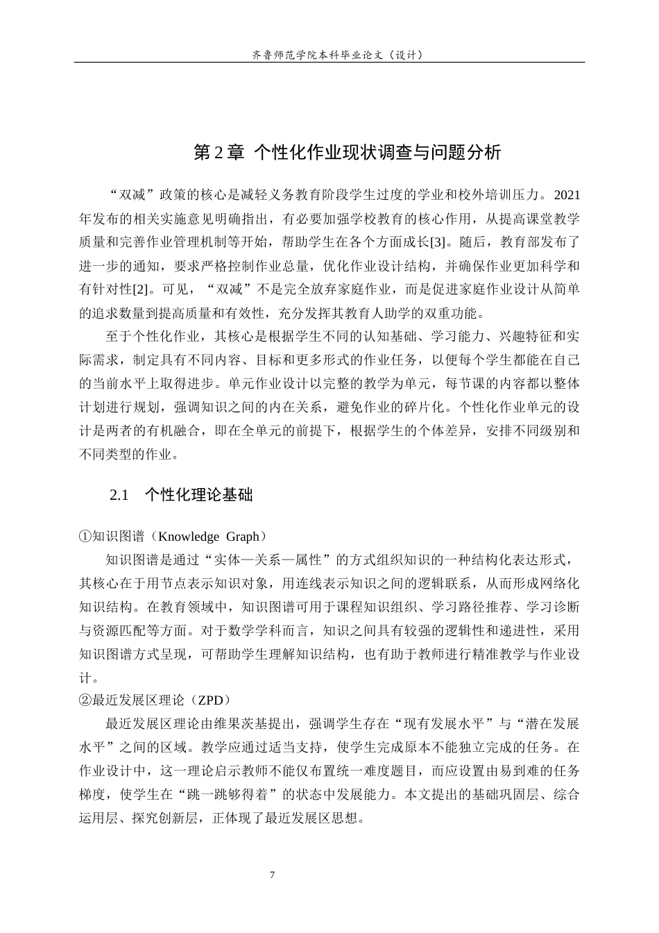 26年WH数学与应用数学 基于“双减”背景下九年级二次函数的个性化作业单元设计研究7.1-AI7.47-约14569字符(14627字).docx_第10页