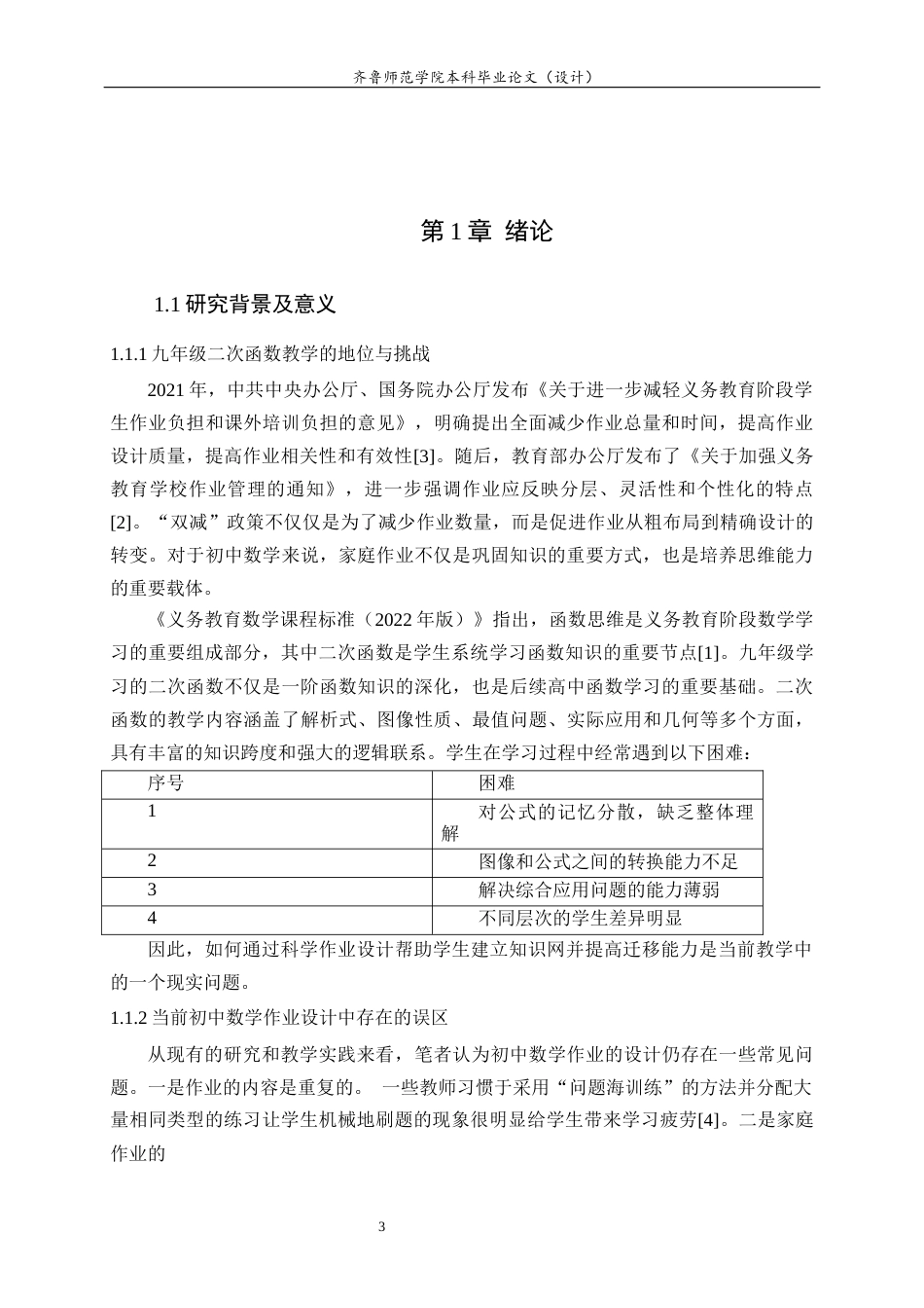 26年WH数学与应用数学 基于“双减”背景下九年级二次函数的个性化作业单元设计研究7.1-AI7.47-约14569字符(14627字).docx_第6页