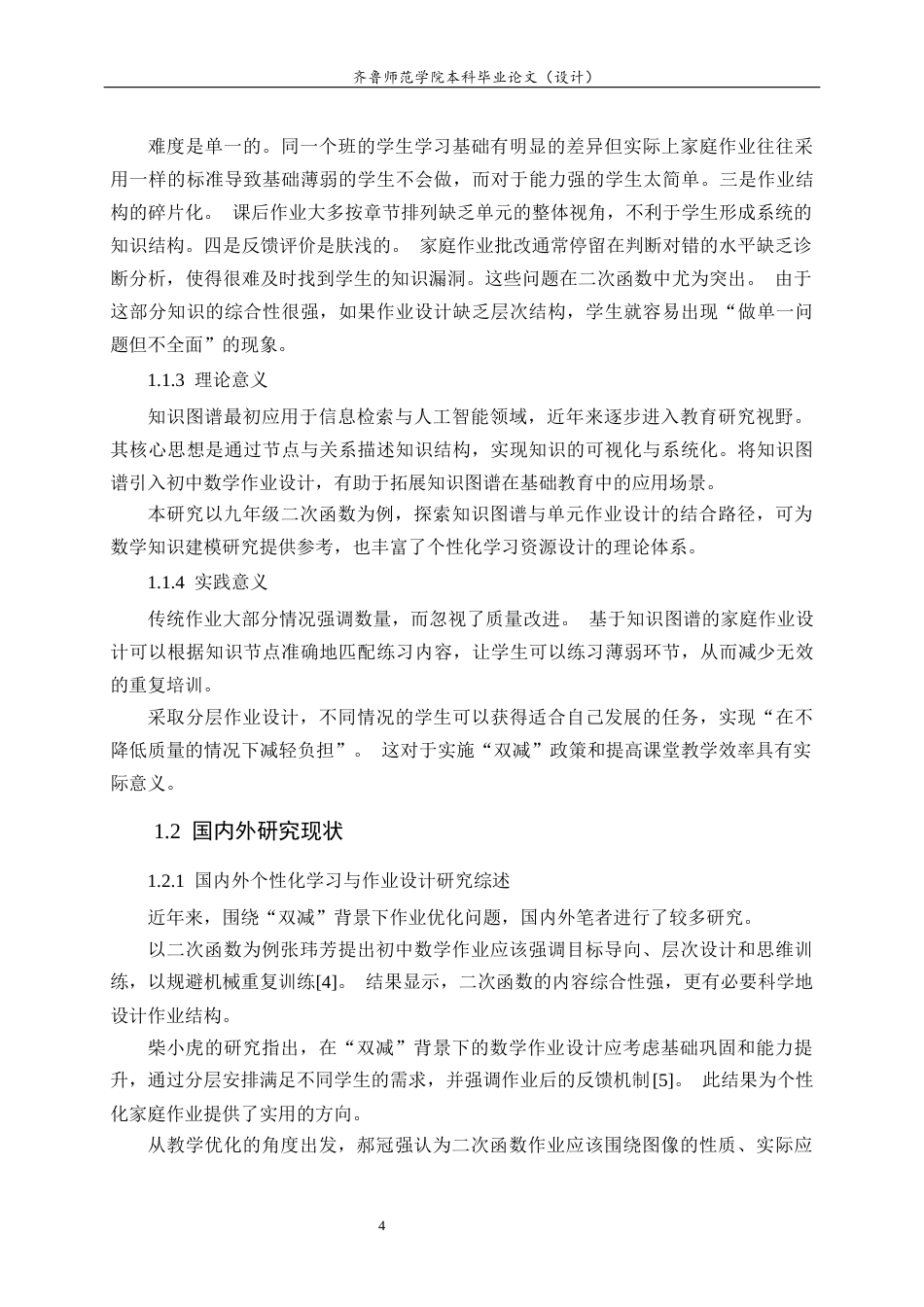 26年WH数学与应用数学 基于“双减”背景下九年级二次函数的个性化作业单元设计研究7.1-AI7.47-约14569字符(14627字).docx_第7页