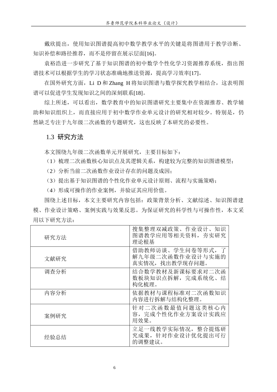 26年WH数学与应用数学 基于“双减”背景下九年级二次函数的个性化作业单元设计研究7.1-AI7.47-约14569字符(14627字).docx_第9页
