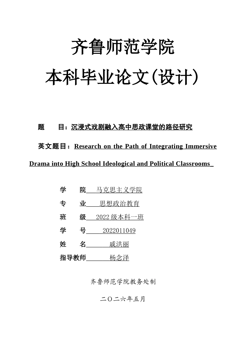 26年WH思想政治教育 沉浸式戏剧融入高中思政课堂的路径研究10.61-AI80.27.doc_第1页