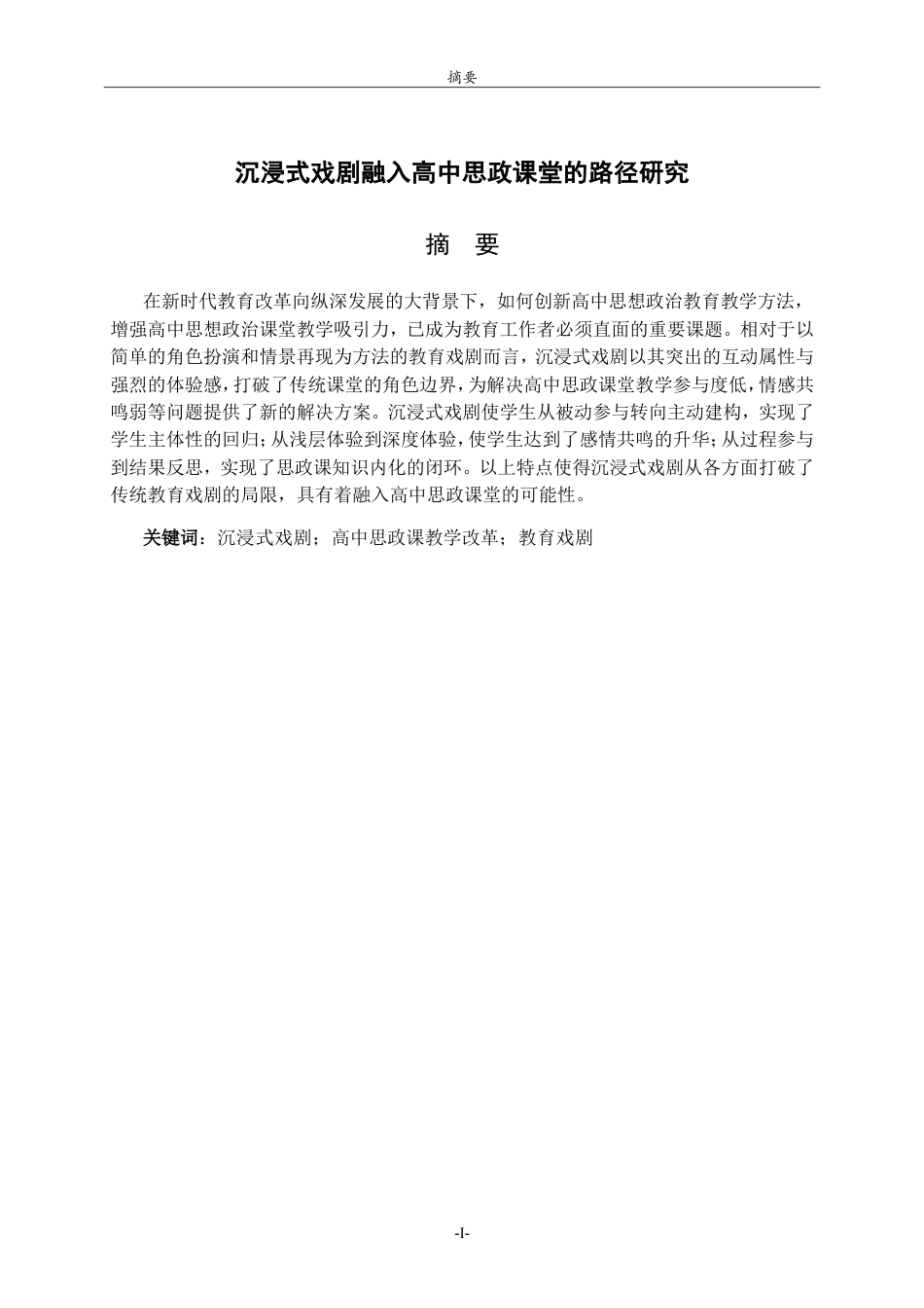 26年WH思想政治教育 沉浸式戏剧融入高中思政课堂的路径研究10.61-AI80.27.doc_第3页